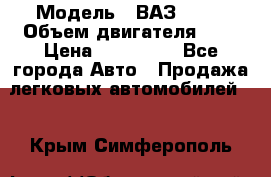  › Модель ­ ВАЗ 2112 › Объем двигателя ­ 2 › Цена ­ 180 000 - Все города Авто » Продажа легковых автомобилей   . Крым,Симферополь